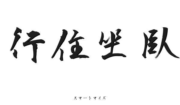 我常常覺得物理治療就像修行一樣，落實在生活中的行住坐臥。(圖片來源)