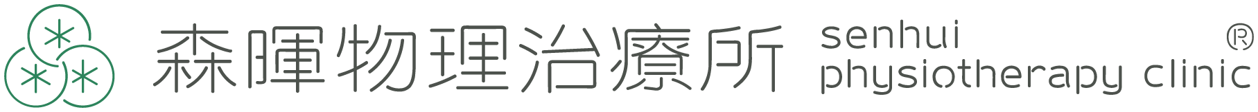 森暉物理治療所 senhui physiotherapy clinic