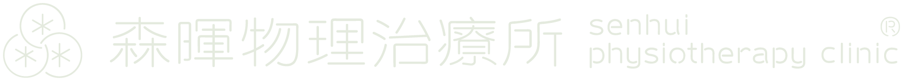 森暉物理治療所 senhui physiotherapy clinic